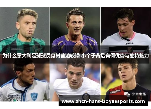 为什么意大利足球球员身材普遍较矮 小个子背后有何优势与独特魅力