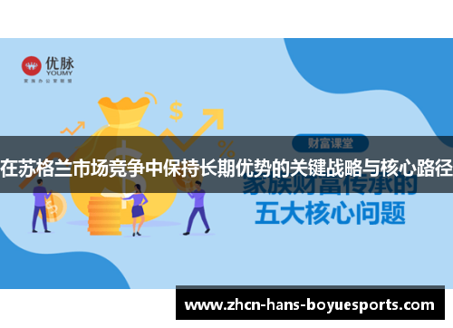 在苏格兰市场竞争中保持长期优势的关键战略与核心路径