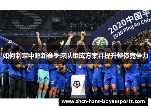 如何制定中超新赛季球队组成方案并提升整体竞争力