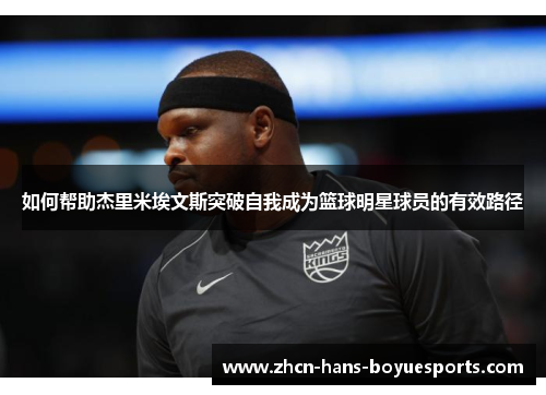 如何帮助杰里米埃文斯突破自我成为篮球明星球员的有效路径