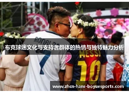 布克球迷文化与支持者群体的热情与独特魅力分析