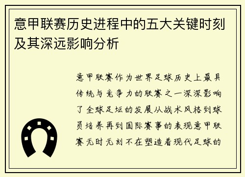 意甲联赛历史进程中的五大关键时刻及其深远影响分析