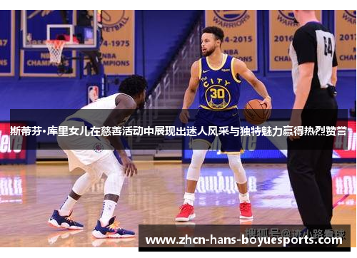 斯蒂芬·库里女儿在慈善活动中展现出迷人风采与独特魅力赢得热烈赞誉