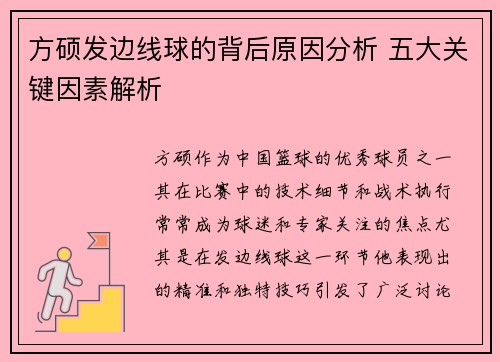 方硕发边线球的背后原因分析 五大关键因素解析
