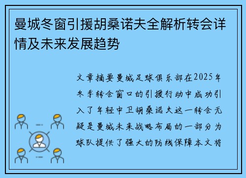 曼城冬窗引援胡桑诺夫全解析转会详情及未来发展趋势