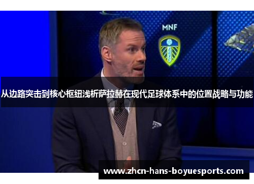 从边路突击到核心枢纽浅析萨拉赫在现代足球体系中的位置战略与功能