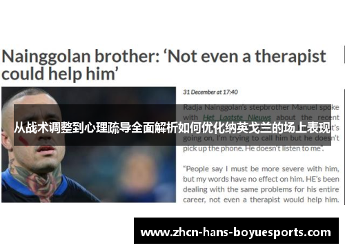 从战术调整到心理疏导全面解析如何优化纳英戈兰的场上表现
