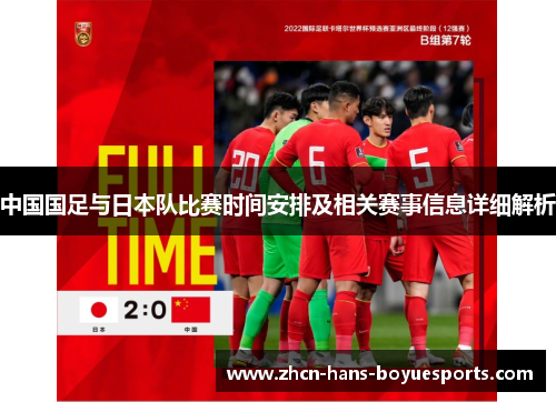 中国国足与日本队比赛时间安排及相关赛事信息详细解析