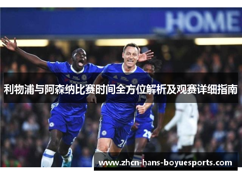 利物浦与阿森纳比赛时间全方位解析及观赛详细指南