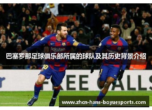 巴塞罗那足球俱乐部所属的球队及其历史背景介绍