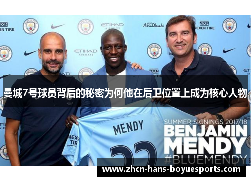 曼城7号球员背后的秘密为何他在后卫位置上成为核心人物