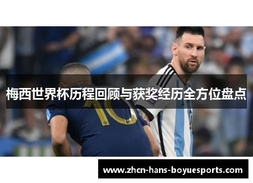 梅西世界杯历程回顾与获奖经历全方位盘点