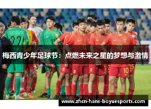 梅西青少年足球节：点燃未来之星的梦想与激情