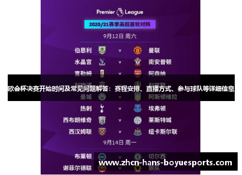 欧会杯决赛开始时间及常见问题解答：赛程安排、直播方式、参与球队等详细信息