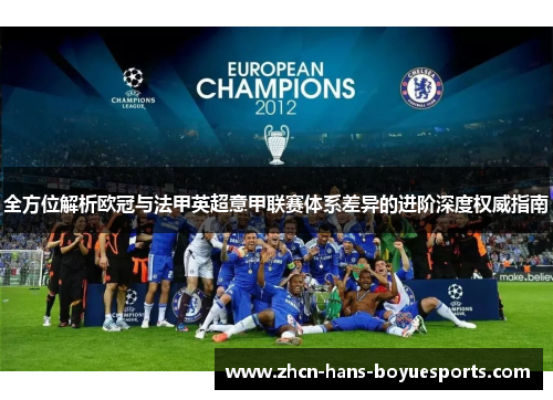 全方位解析欧冠与法甲英超意甲联赛体系差异的进阶深度权威指南