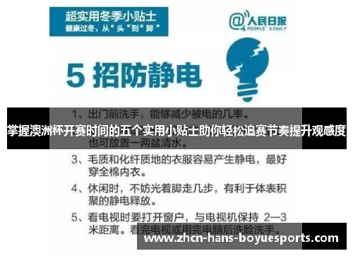 掌握澳洲杯开赛时间的五个实用小贴士助你轻松追赛节奏提升观感度