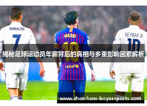 揭秘足球运动员年薪背后的真相与多重影响因素解析
