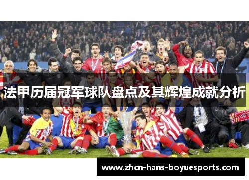 法甲历届冠军球队盘点及其辉煌成就分析