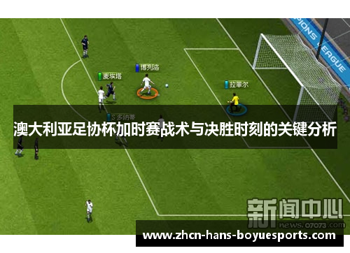 澳大利亚足协杯加时赛战术与决胜时刻的关键分析