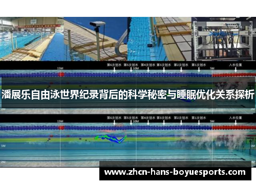潘展乐自由泳世界纪录背后的科学秘密与睡眠优化关系探析