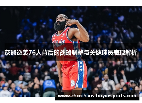 灰熊逆袭76人背后的战略调整与关键球员表现解析