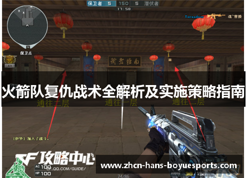 火箭队复仇战术全解析及实施策略指南