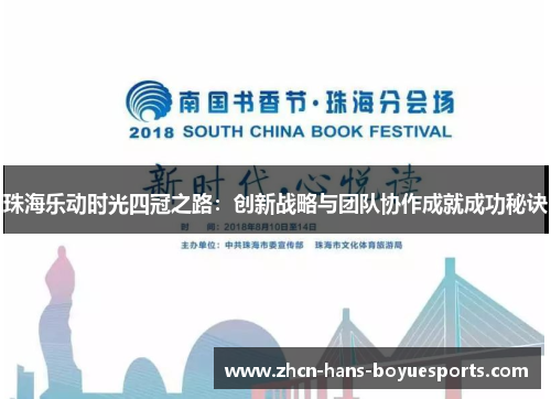 珠海乐动时光四冠之路：创新战略与团队协作成就成功秘诀
