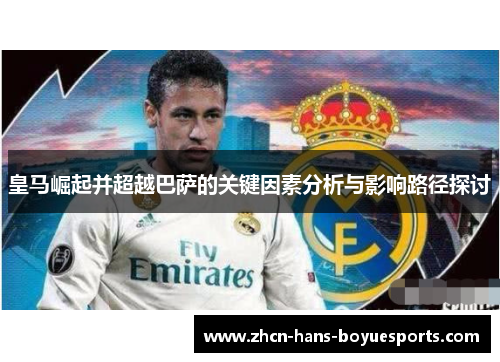 皇马崛起并超越巴萨的关键因素分析与影响路径探讨