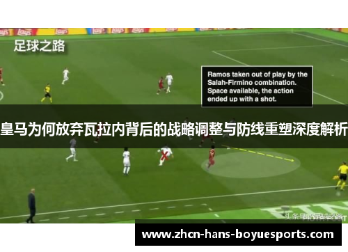 皇马为何放弃瓦拉内背后的战略调整与防线重塑深度解析