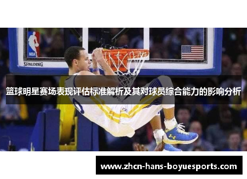 篮球明星赛场表现评估标准解析及其对球员综合能力的影响分析