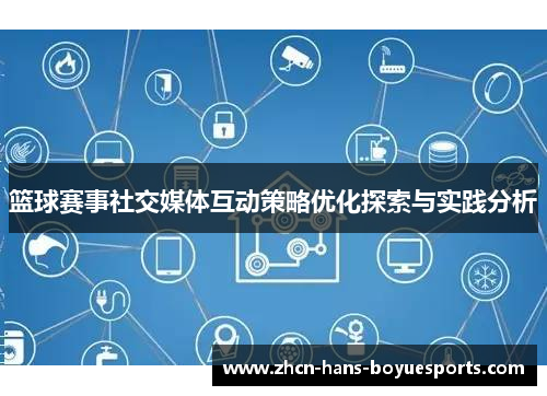 篮球赛事社交媒体互动策略优化探索与实践分析