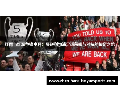 红魔与红军争锋岁月：曼联利物浦足球荣耀与对抗的传奇之路