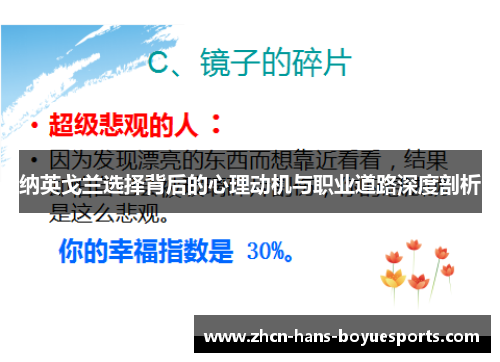 纳英戈兰选择背后的心理动机与职业道路深度剖析