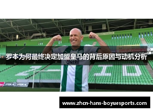 罗本为何最终决定加盟皇马的背后原因与动机分析
