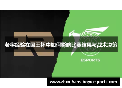 老将经验在国王杯中如何影响比赛结果与战术决策