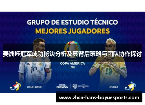 美洲杯冠军成功秘诀分析及其背后策略与团队协作探讨