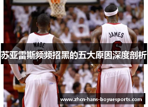 苏亚雷斯频频招黑的五大原因深度剖析