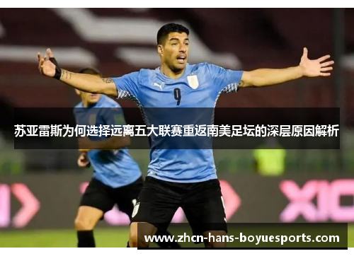 苏亚雷斯为何选择远离五大联赛重返南美足坛的深层原因解析