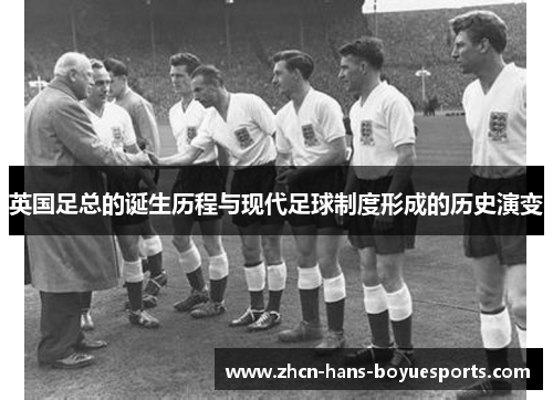 英国足总的诞生历程与现代足球制度形成的历史演变