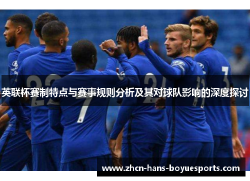 英联杯赛制特点与赛事规则分析及其对球队影响的深度探讨