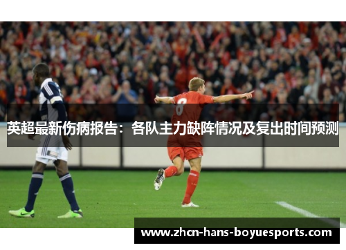 英超最新伤病报告：各队主力缺阵情况及复出时间预测