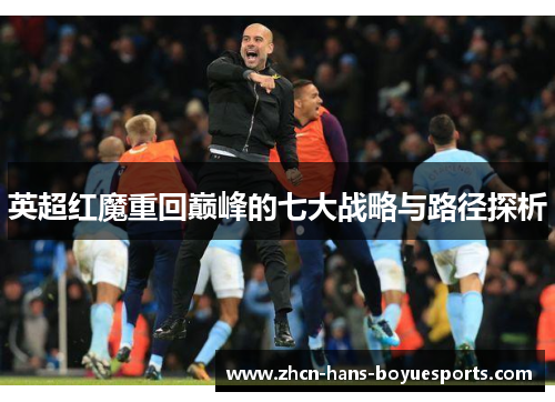英超红魔重回巅峰的七大战略与路径探析