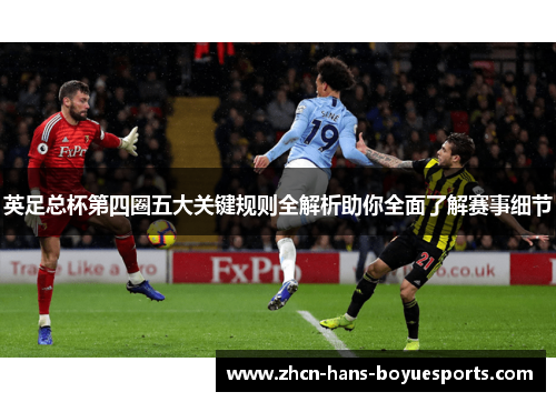 英足总杯第四圈五大关键规则全解析助你全面了解赛事细节