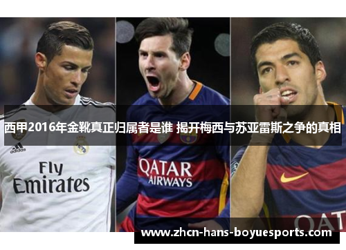 西甲2016年金靴真正归属者是谁 揭开梅西与苏亚雷斯之争的真相