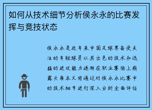 如何从技术细节分析侯永永的比赛发挥与竞技状态