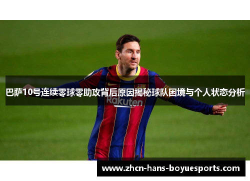 巴萨10号连续零球零助攻背后原因揭秘球队困境与个人状态分析