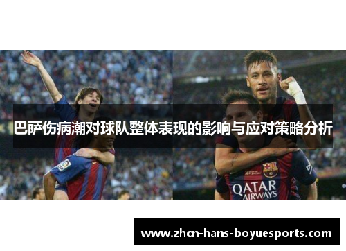 巴萨伤病潮对球队整体表现的影响与应对策略分析