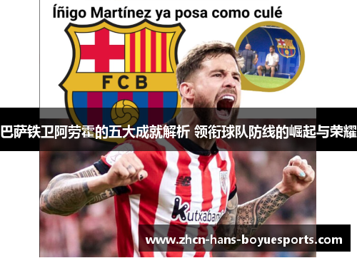 巴萨铁卫阿劳霍的五大成就解析 领衔球队防线的崛起与荣耀