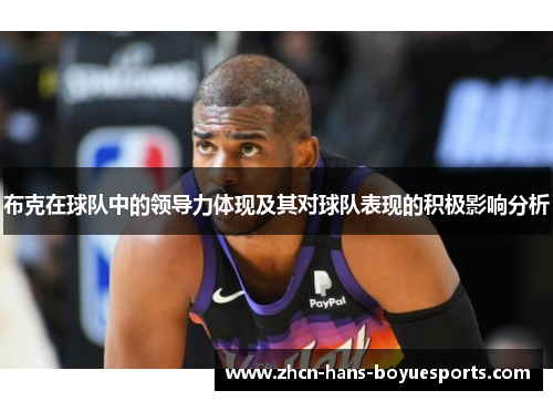 布克在球队中的领导力体现及其对球队表现的积极影响分析