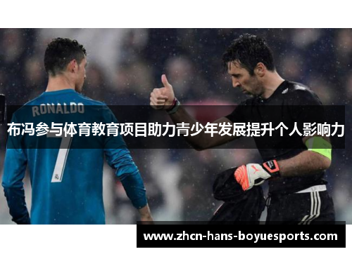 布冯参与体育教育项目助力青少年发展提升个人影响力